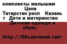 комплекты малышам carters › Цена ­ 670 - Татарстан респ., Казань г. Дети и материнство » Детская одежда и обувь   